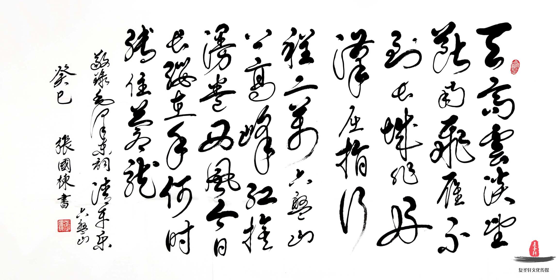 张国栋书法诗词《清平乐六盘山》